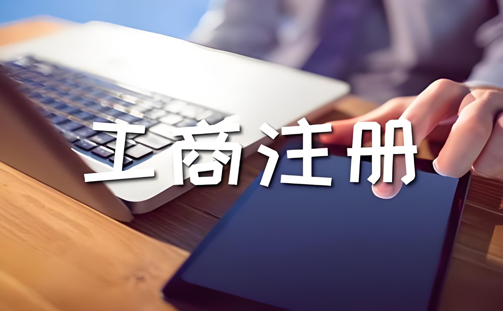 上海工商注册代办 上海工商注册代办