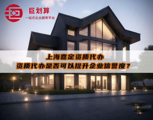 上海嘉定资质代办 上海嘉定资质代办