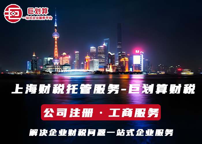 上海财税托管公司