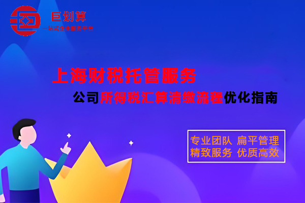上海财税托管服务