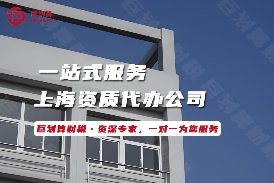 上海资质代办公司