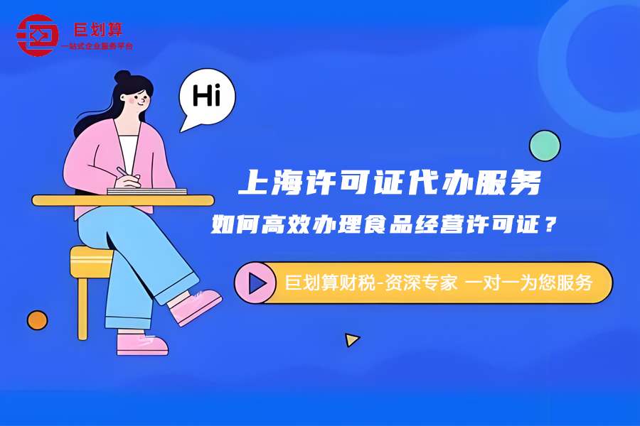 上海许可证代办服务