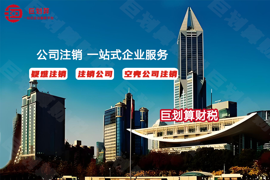 上海公司注销服务公司