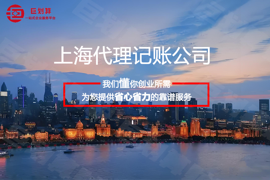 上海代理记账公司