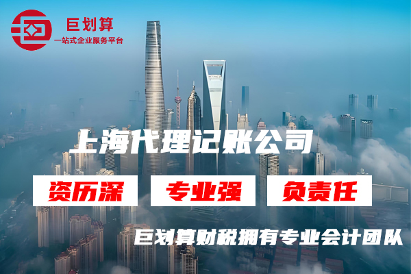 上海代理记账公司