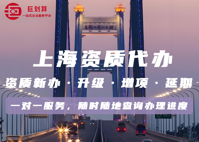 上海资质代办