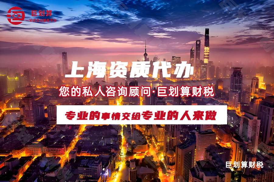 上海资质代办