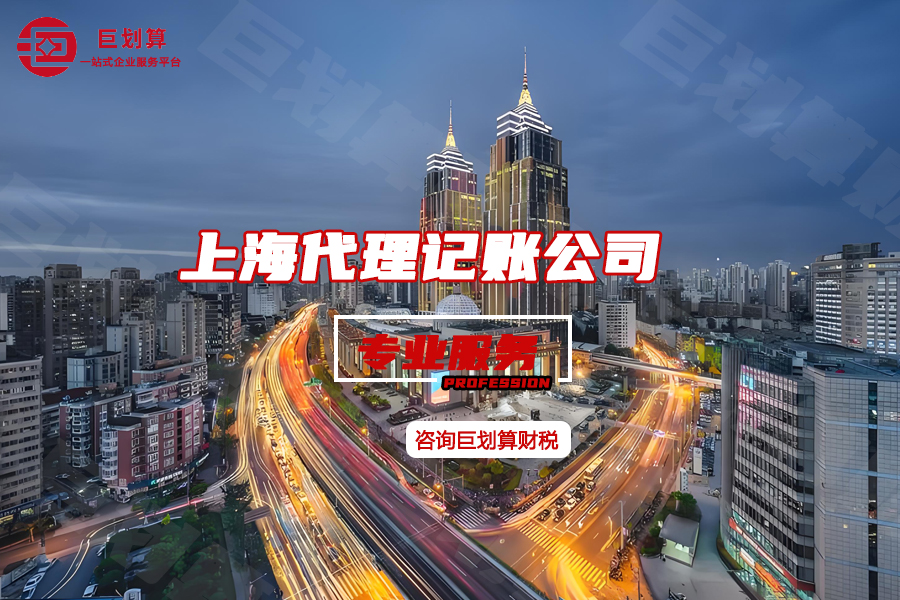 上海代理记账公司