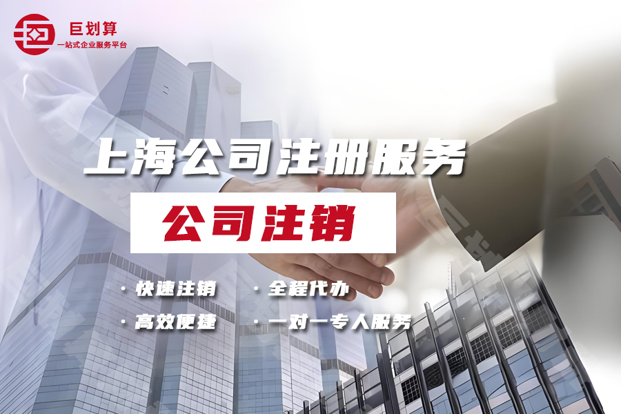 上海公司注销代办机构