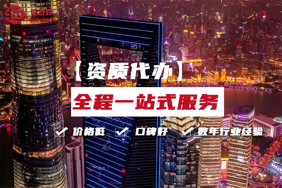 上海资质代办机构 上海资质代办机构