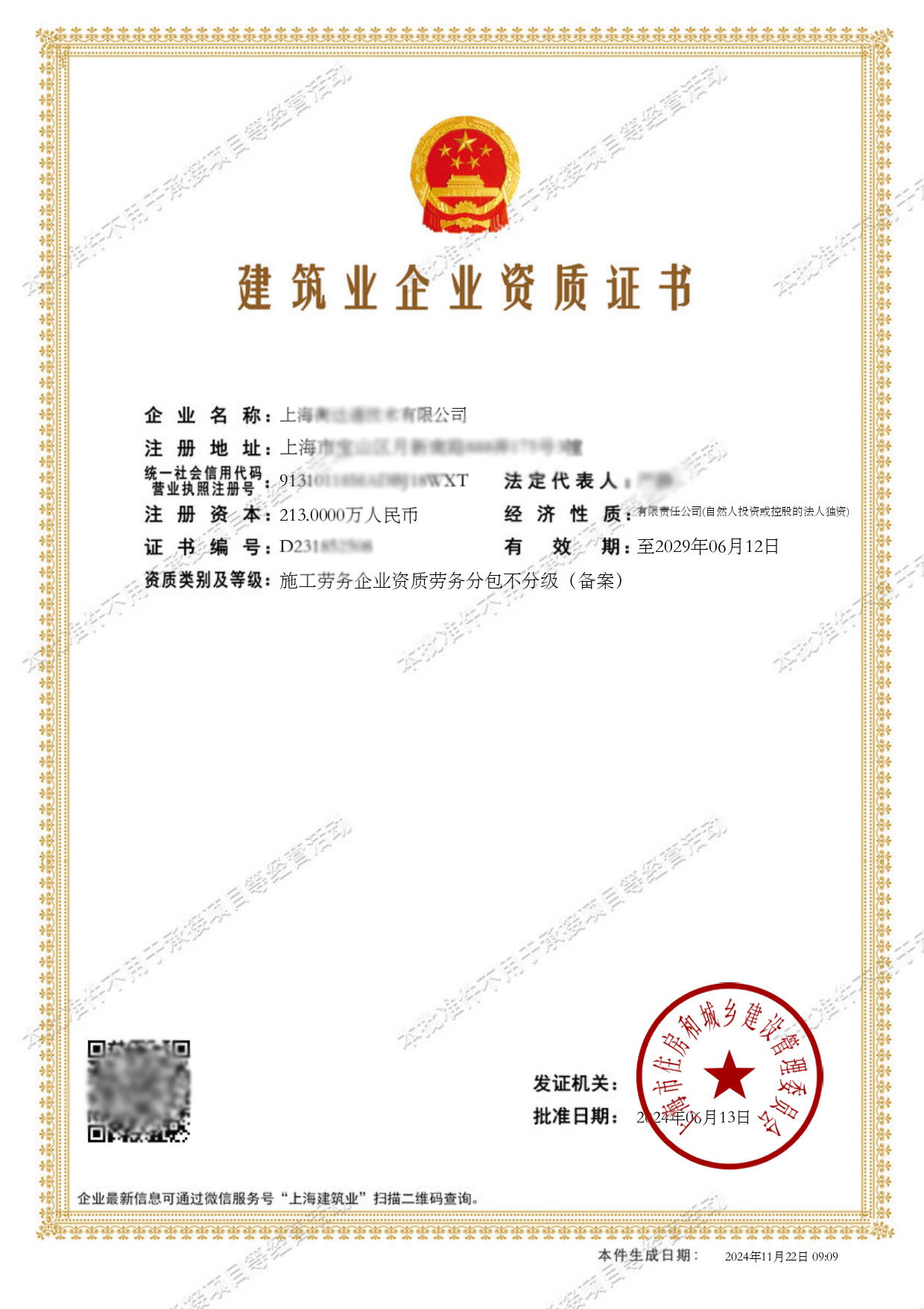 上海建筑资质办理