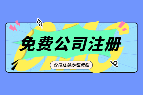 上海工商注册代办